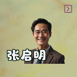 张启明
