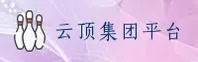 云顶集团welcome官网怎么找？官方通道一键直达。
