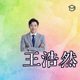 王浩然