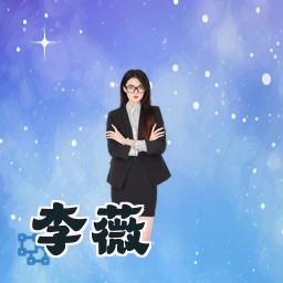李薇